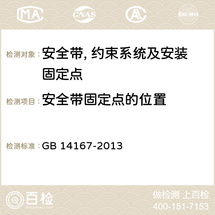 安全带固定点的位置 汽车安全带安装固定点,ISOFIX固定点系统及上拉带固定点 GB 14167-2013 4.3