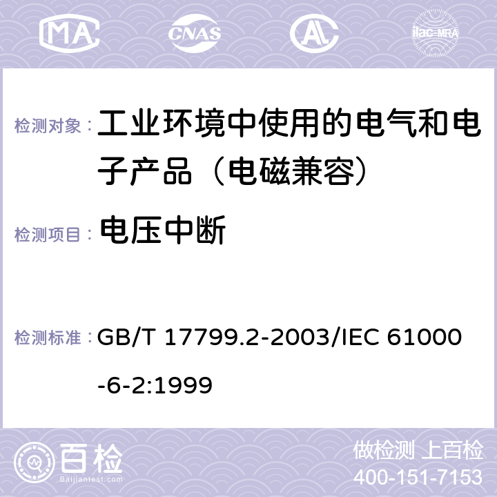 电压中断 电磁兼容 通用标准工业环境中的抗扰度试验 GB/T 17799.2-2003/IEC 61000-6-2:1999 8