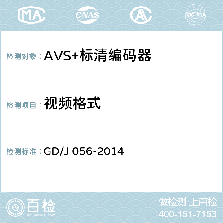 视频格式 AVS+标清编码器技术要求和测量方法 GD/J 056-2014 4.5.1.2