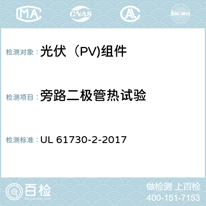 旁路二极管热试验 光伏（PV)组件安全鉴定-第2部分：试验要求 UL 61730-2-2017 10.19