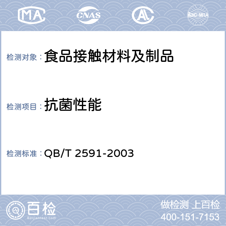 抗菌性能 QB/T 2591-2003 抗菌塑料 抗菌性能试验方法和抗菌效果