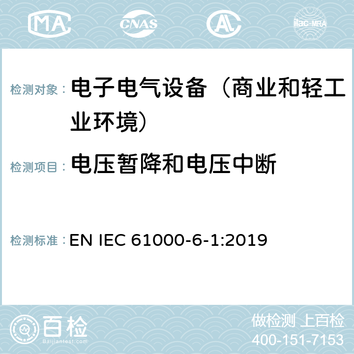 电压暂降和电压中断 电磁兼容性(EMC) 第6-1部分：通用标准 居住商业和轻工业环境中的抗扰度试验 EN IEC 61000-6-1:2019 9