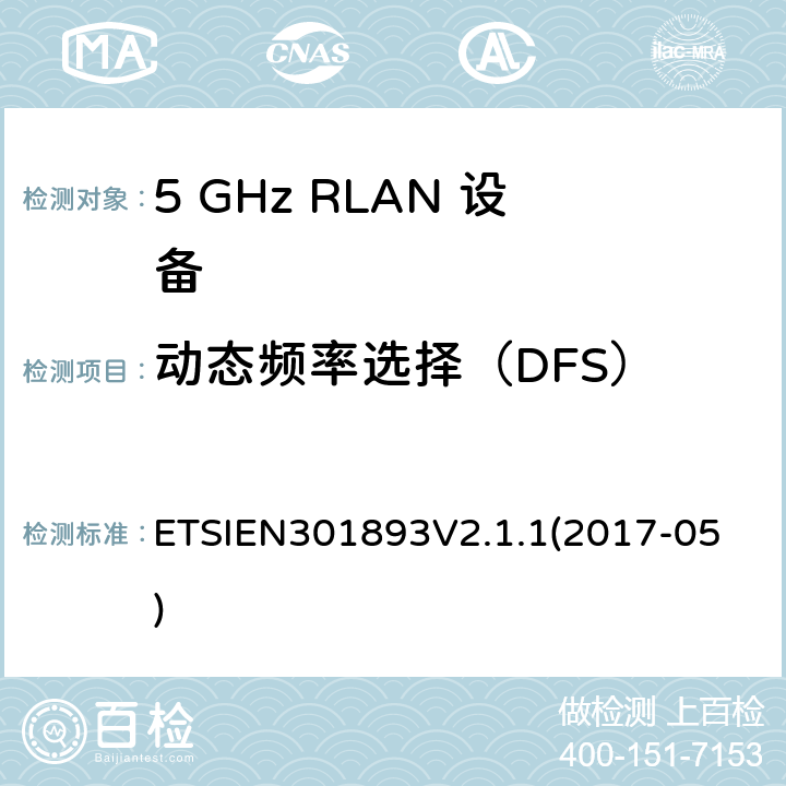 动态频率选择（DFS） 5 GHz RLAN;协调标准涵盖基本要求2014/53 / EU指令第3.2条 ETSIEN301893V2.1.1
(2017-05) 4.2.6
