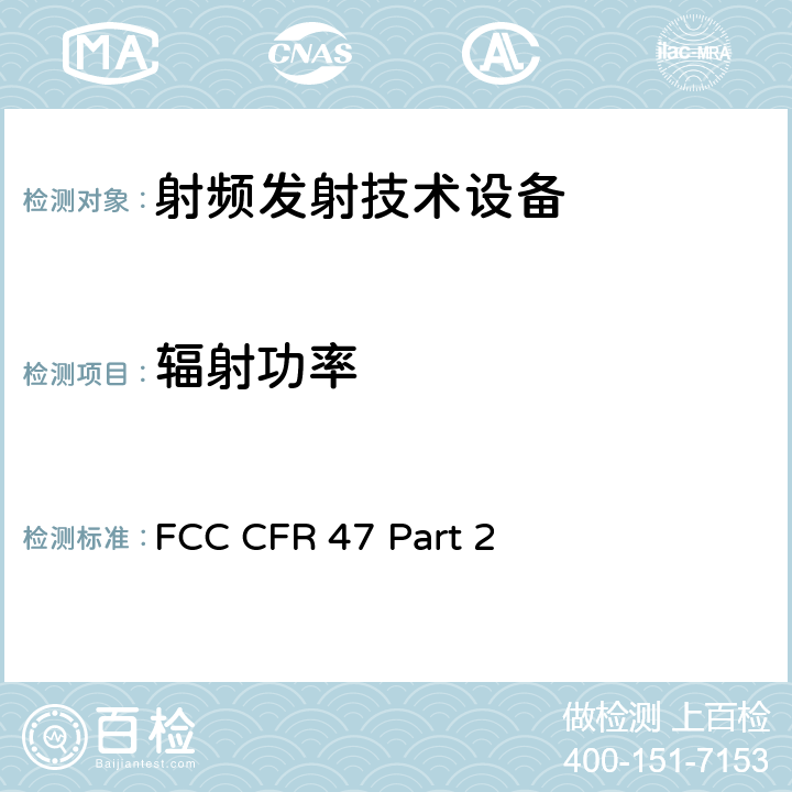 辐射功率 FCC 联邦法令 第47项–通信第2 部分 频谱分配和无线规定 FCC CFR 47 Part 2