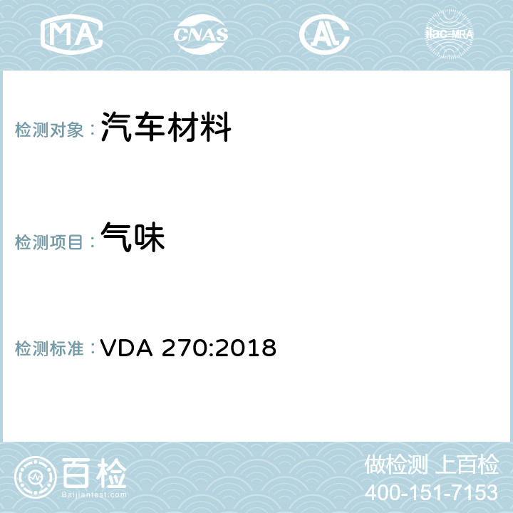 气味 VDA 270:2018 汽车内饰材料的特性测试 