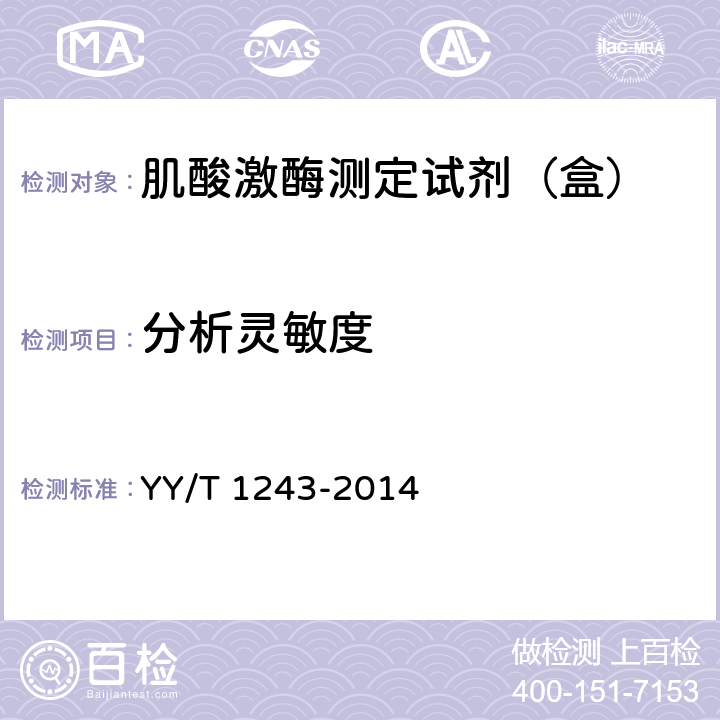 分析灵敏度 肌酸激酶测定试剂（盒） YY/T 1243-2014 5.5
