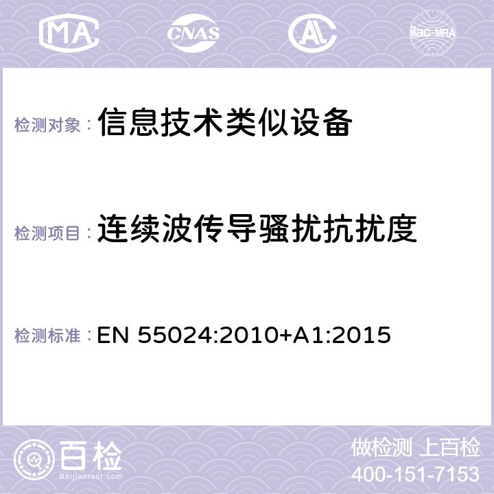 连续波传导骚扰抗扰度 信息技术设备 抗扰度限值和测量方法 EN 55024:2010+A1:2015 4.2.5