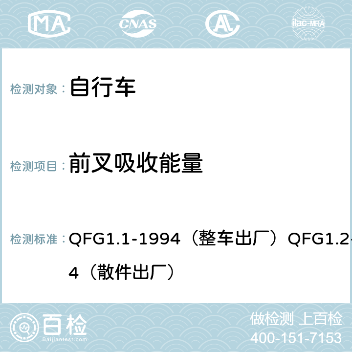 前叉吸收能量 QFG1.1-1994（整车出厂）QFG1.2-1994（散件出厂） 《自行车产品质量分等规定》  4.12