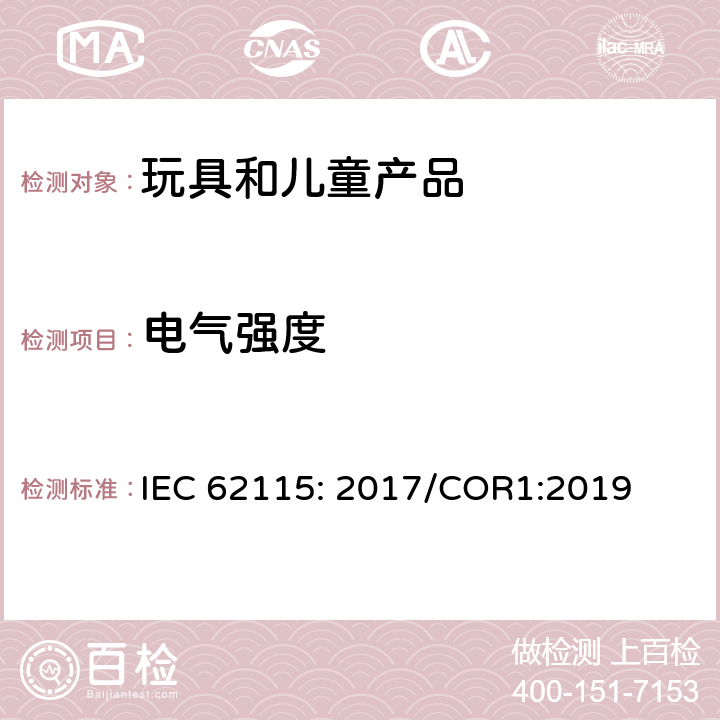 电气强度 电玩具的安全 IEC 62115: 2017/COR1:2019 章节10