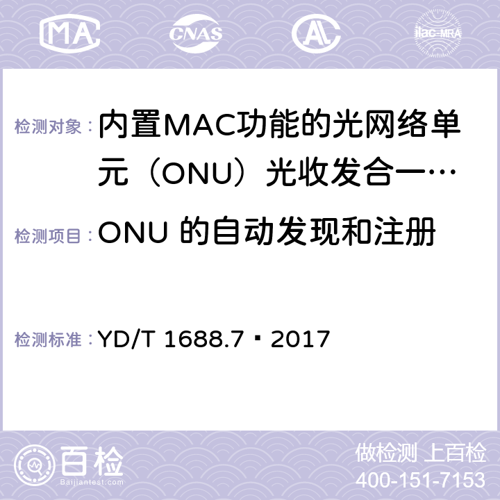 ONU 的自动发现和注册 YD/T 1688.7-2017 xPON光收发合一模块技术条件 第7部分：内置MAC功能的光网络单元（ONU）光收发合一模块