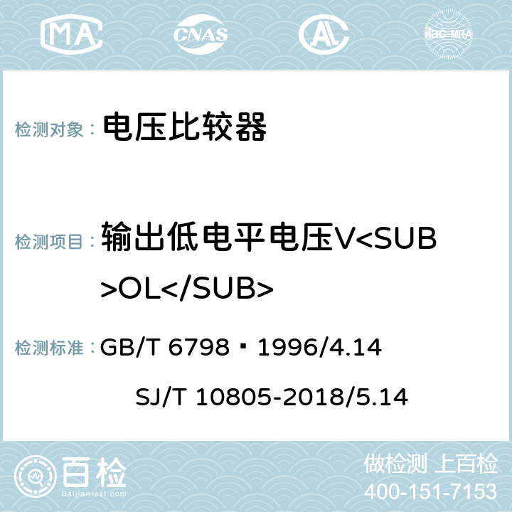 输出低电平电压V<SUB>OL</SUB> 半导体集成电路电压比较器测试方法的基本原理 GB/T 6798—1996/4.14 SJ/T 10805-2018/5.14