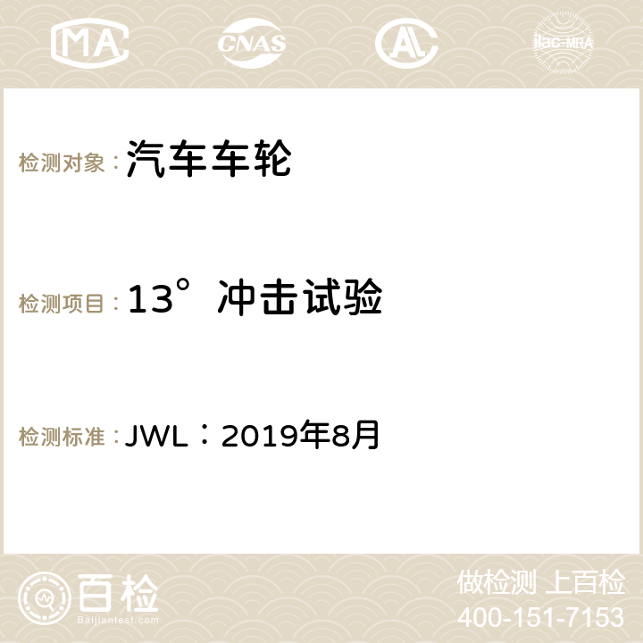 13°冲击试验 乘用车用轻合金道路车轮试验条件 JWL：2019年8月 5、8