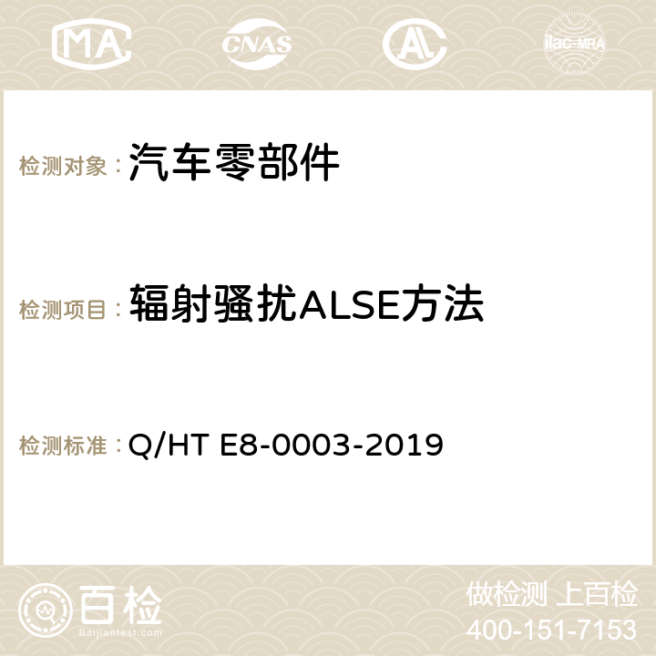 辐射骚扰ALSE方法 乘用车电气/电子零部件电磁兼容规范 Q/HT E8-0003-2019 8