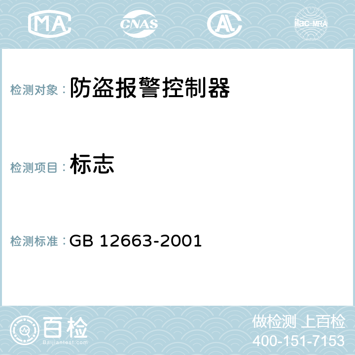 标志 GB 12663-2001 防盗报警控制器通用技术条件