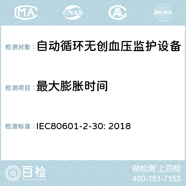 最大膨胀时间 医疗电气设备/第2-30部分:自动非侵入式血压测量计的基本安全和基本性能用特殊要求 IEC80601-2-30: 2018 201.104