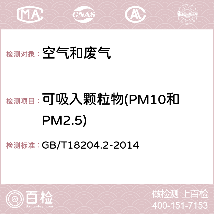 可吸入颗粒物(PM10和PM2.5) 公共场所卫生检验方法第2部分：化学污染物光散射法 GB/T18204.2-2014 5.2