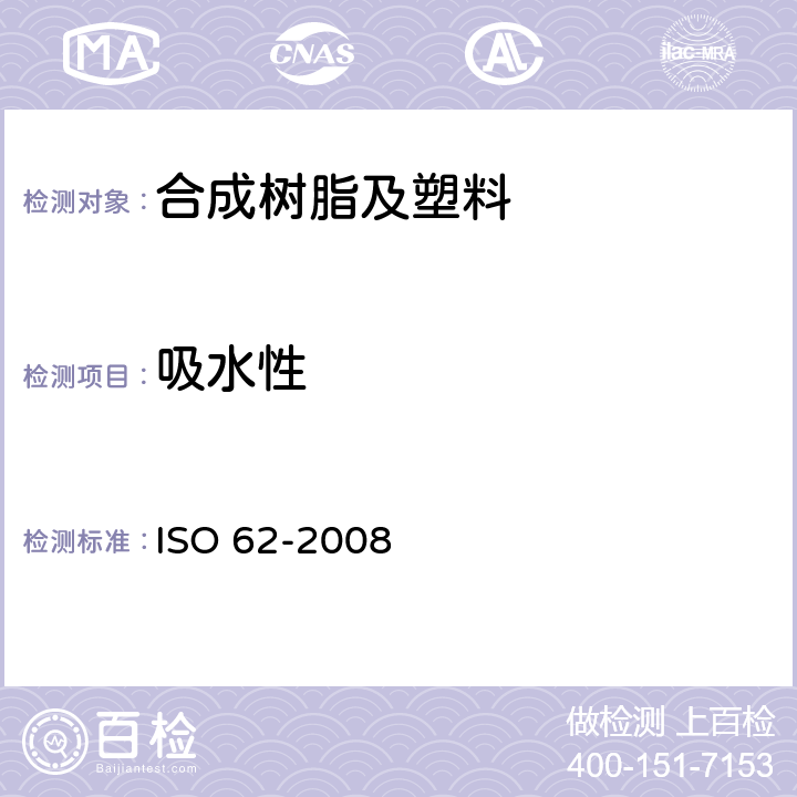 吸水性 塑料—吸水性测定 ISO 62-2008