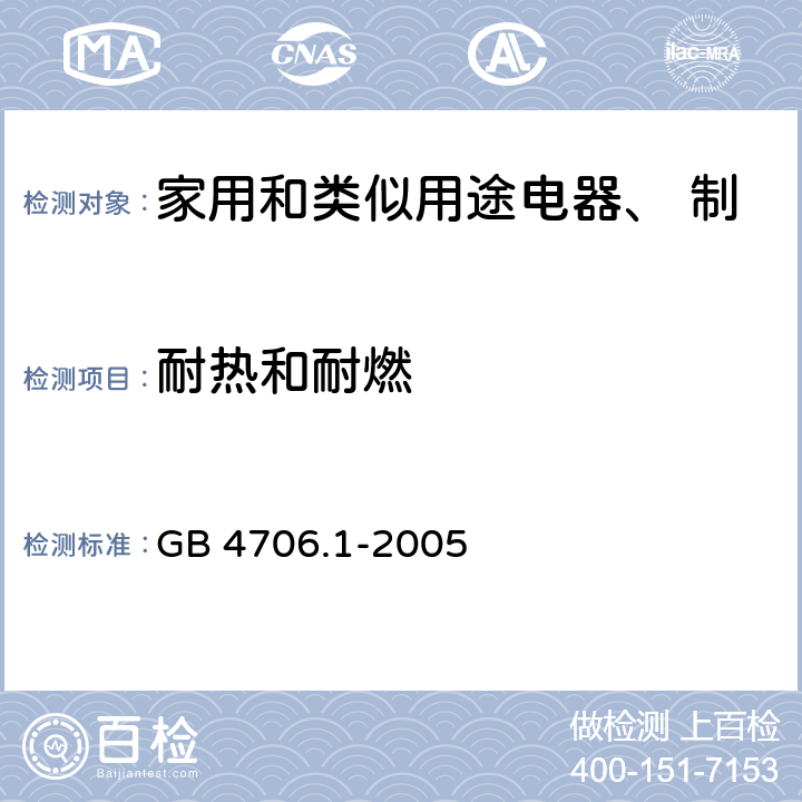 耐热和耐燃 家用和类似用途电器的安全 第一部分：通用要求 GB 4706.1-2005 第30章