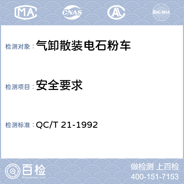 安全要求 QC/T 21-1992 气卸散装电石粉车技术条件