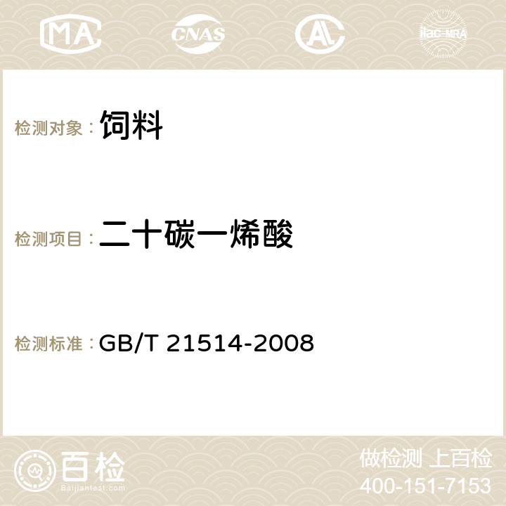 二十碳一烯酸 饲料中脂肪酸含量的测定 GB/T 21514-2008