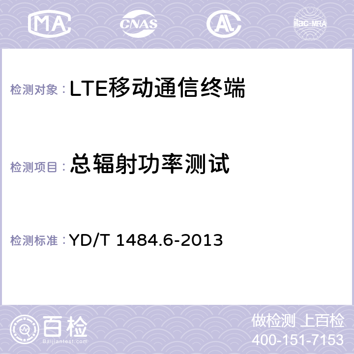 总辐射功率测试 无线终端空间射频辐射功率和接收机性能测量方法 第6部分：LTE无线终端 YD/T 1484.6-2013 5.1，5.2