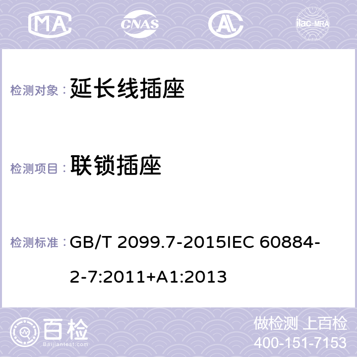 联锁插座 家用和类似用途插头插座 第2-7部分 延长线插座的特殊要求 GB/T 2099.7-2015
IEC 60884-2-7:2011+A1:2013 15