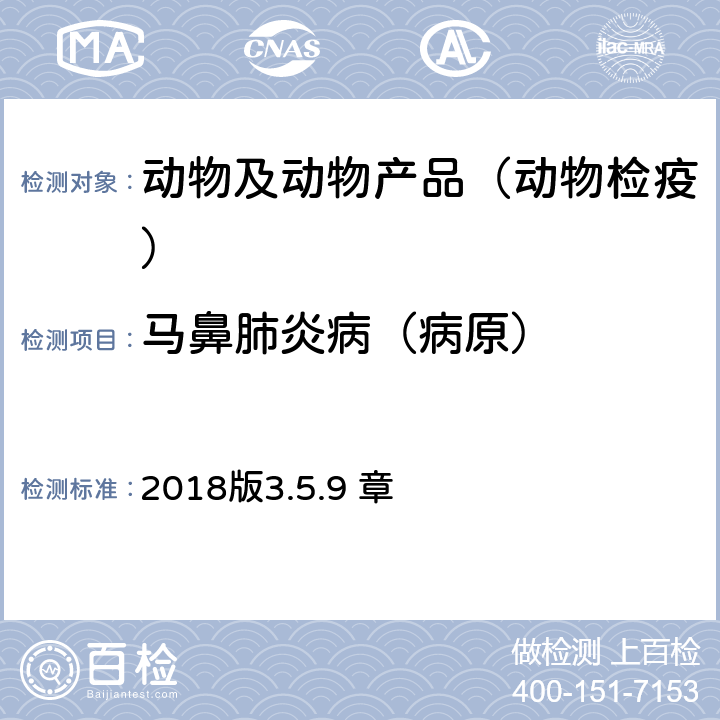 马鼻肺炎病（病原） OIE《陆生动物诊断试验和疫苗手册》 2018版3.5.9 章