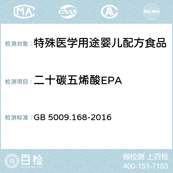 二十碳五烯酸EPA 食品安全国家标准 食品中脂肪酸的测定 GB 5009.168-2016 第二法