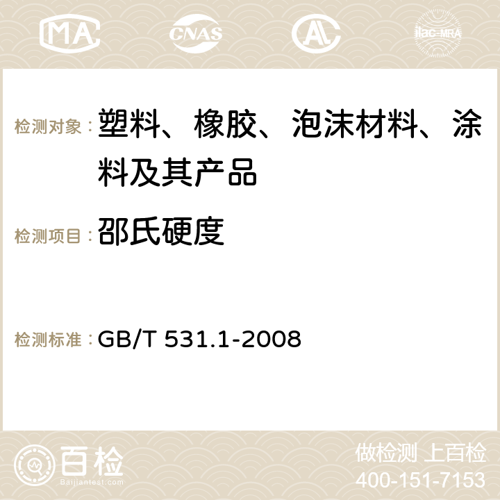 邵氏硬度 硫化橡胶或热塑性橡胶压入硬度试验方法 GB/T 531.1-2008