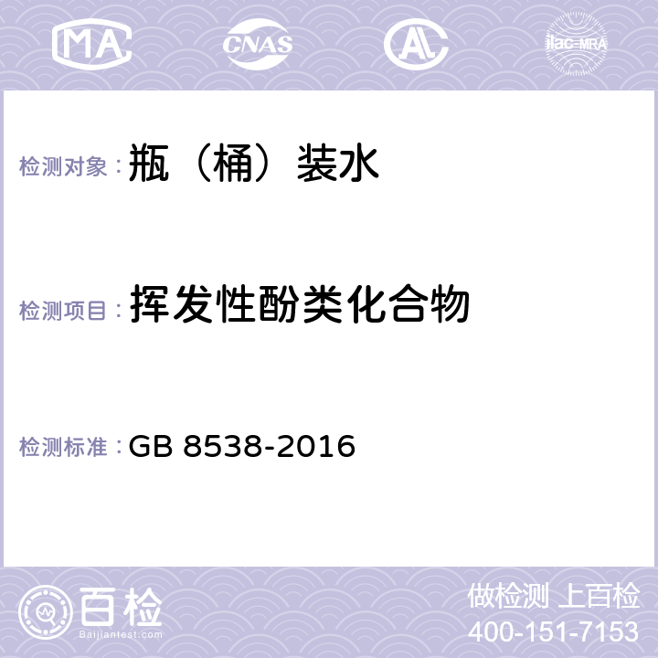 挥发性酚类化合物 食品安全国家标准 饮用天然矿泉水检验方法 GB 8538-2016