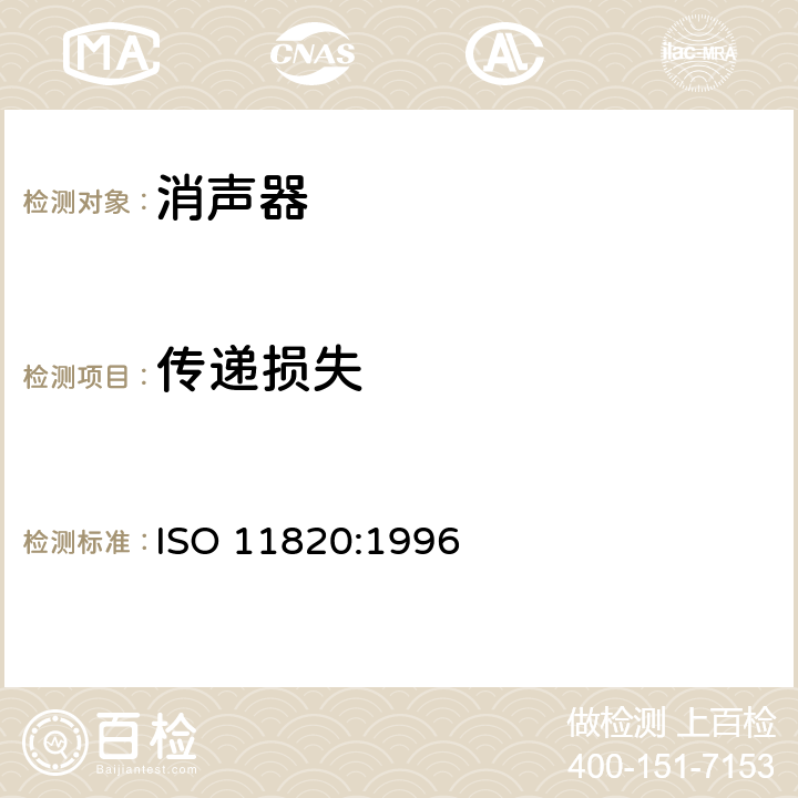传递损失 ISO 11820-1996 声学  消声器的现场测量