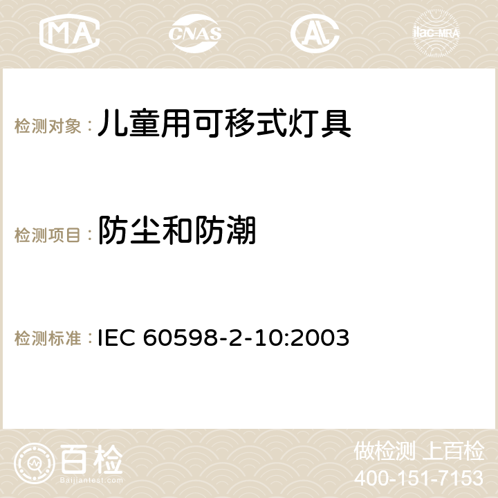 防尘和防潮 灯具 第2-10部分：特殊要求 儿童用可移式灯具 IEC 60598-2-10:2003 10.13