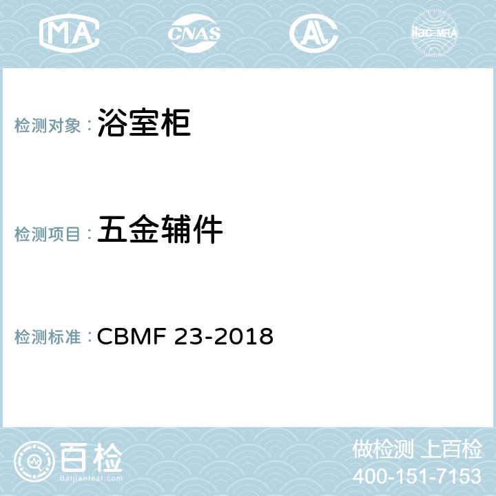 五金辅件 浴室柜 CBMF 23-2018 8.9.1