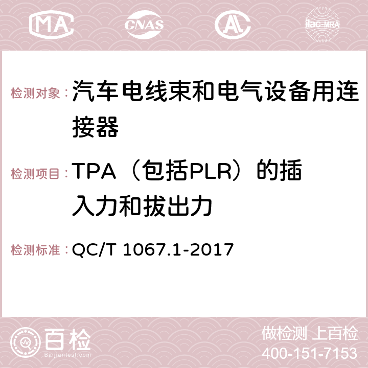 TPA（包括PLR）的插入力和拔出力 汽车电线束和电气设备用连接器 第1部分：定义、试验方法和一般性能要求 QC/T 1067.1-2017 4.15