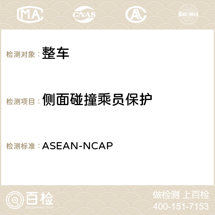 侧面碰撞乘员保护 ASEAN-NCAP ASEAN-NCAP