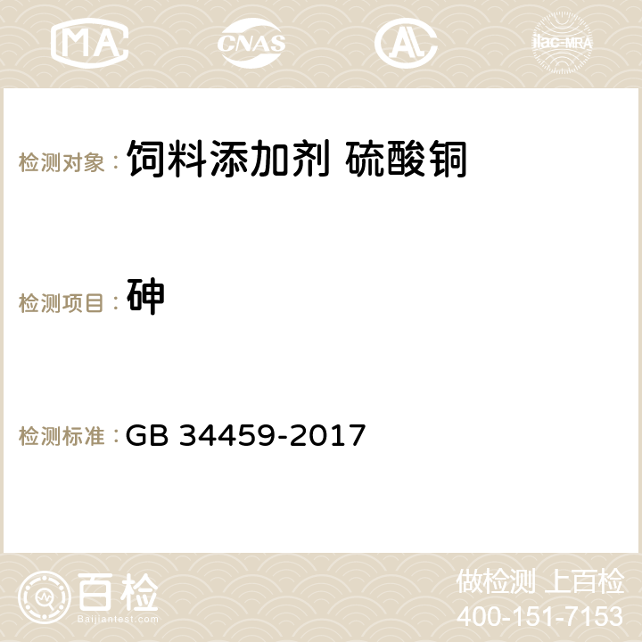 砷 GB 34459-2017 饲料添加剂 硫酸铜