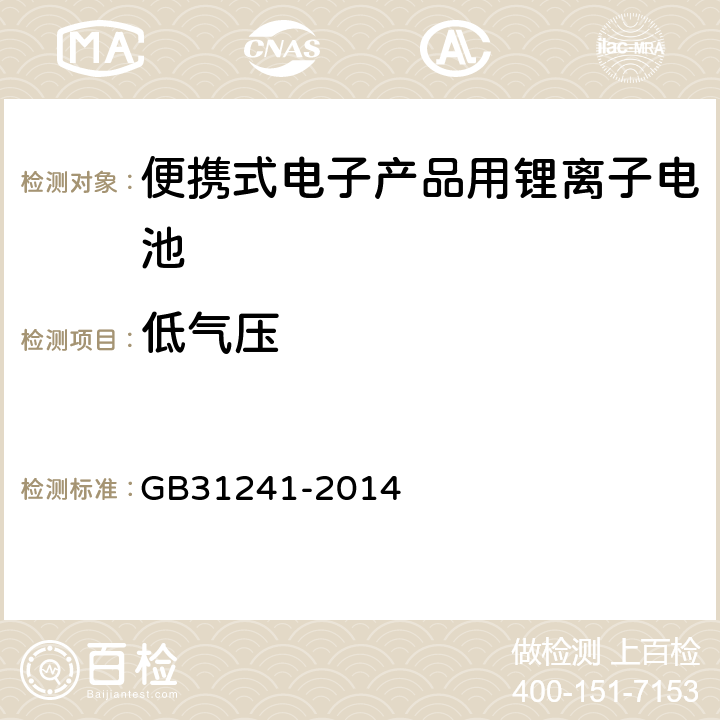 低气压 便携式电子产品用锂离子电池和电池组安全要求 GB31241-2014 7.1/8.1