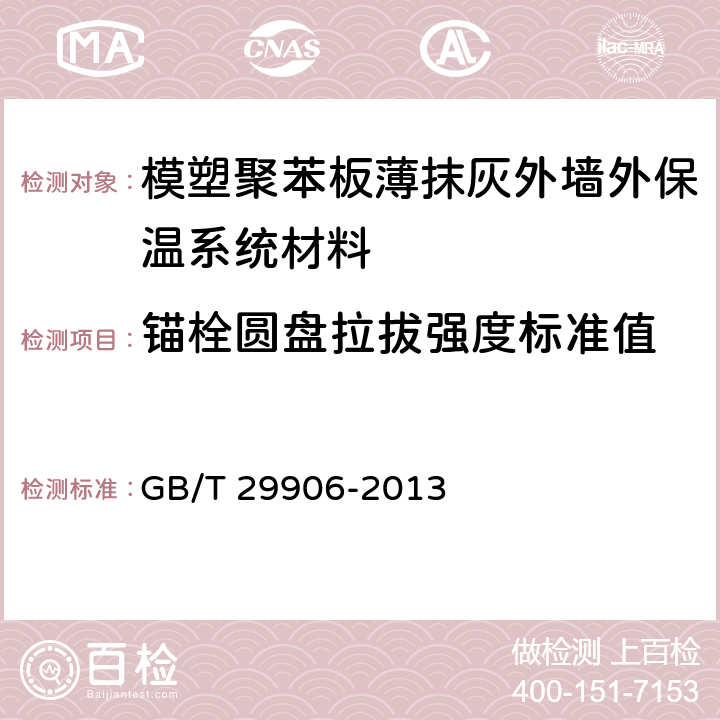 锚栓圆盘拉拔强度标准值 《模塑聚苯板薄抹灰外墙外保温系统材料》 GB/T 29906-2013 附录D