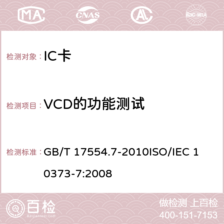 VCD的功能测试 GB/T 17554.7-2010 识别卡 测试方法 第7部分:邻近式卡
