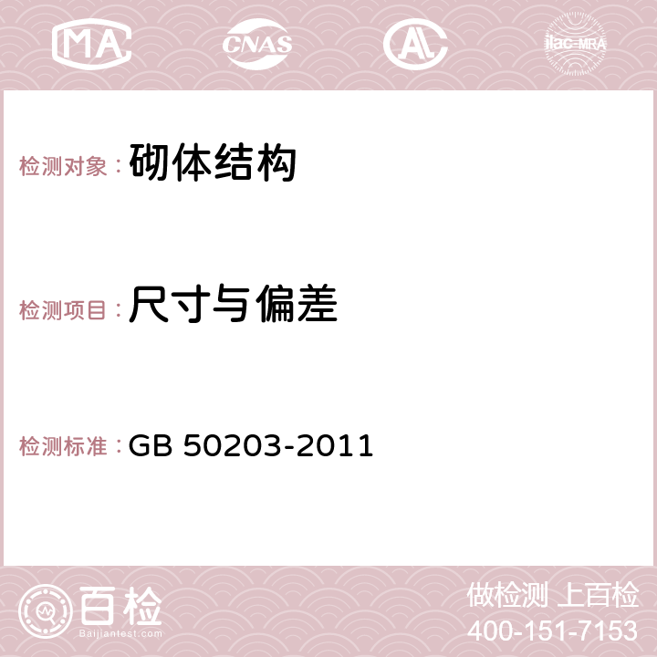 尺寸與偏差 砌體結構工程施工質量驗收規范 GB 50203-2011 5.3、6.3、7.3、8.3、9.3