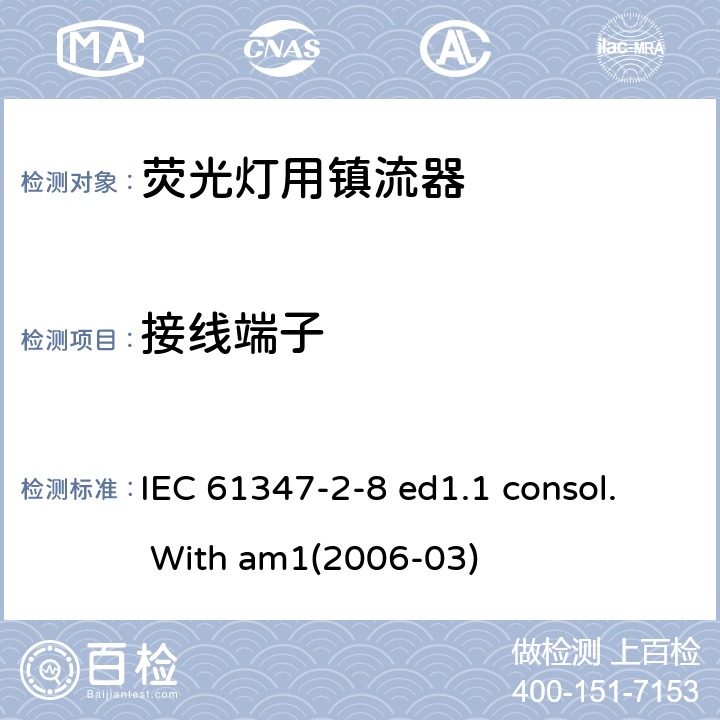 接线端子 灯的控制装置 第2-8部分：荧光灯用镇流器的特殊要求 IEC 61347-2-8 ed1.1 consol. With am1(2006-03) 9