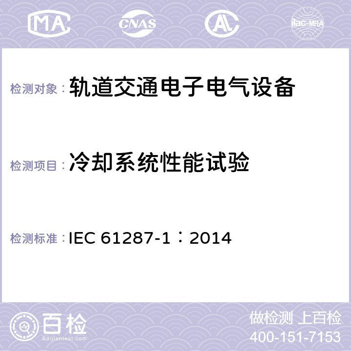 冷却系统性能试验 轨道交通 机车车辆用电力变流器 第1部分 特性和试验方法 IEC 61287-1：2014 4.5.3.5