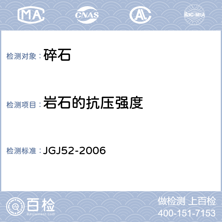 岩石的抗压强度 《普通混凝土用砂、石质量及检验方法标准》 JGJ52-2006
