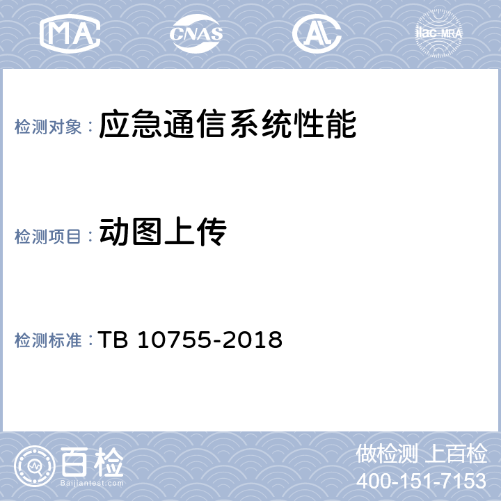 动图上传 高速铁路通信工程施工质量验收标准 TB 10755-2018 15.4.2