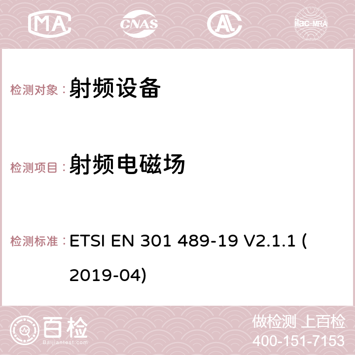 射频电磁场 电磁兼容及无线频谱，无线设备及服务的电磁兼容标准，第19部分：全球定位系统接收设备 ETSI EN 301 489-19 V2.1.1 (2019-04) 7