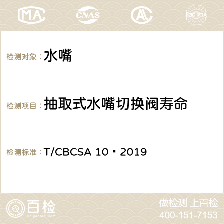 抽取式水嘴切换阀寿命 卫生洁具 水嘴 T/CBCSA 10—2019 附录C