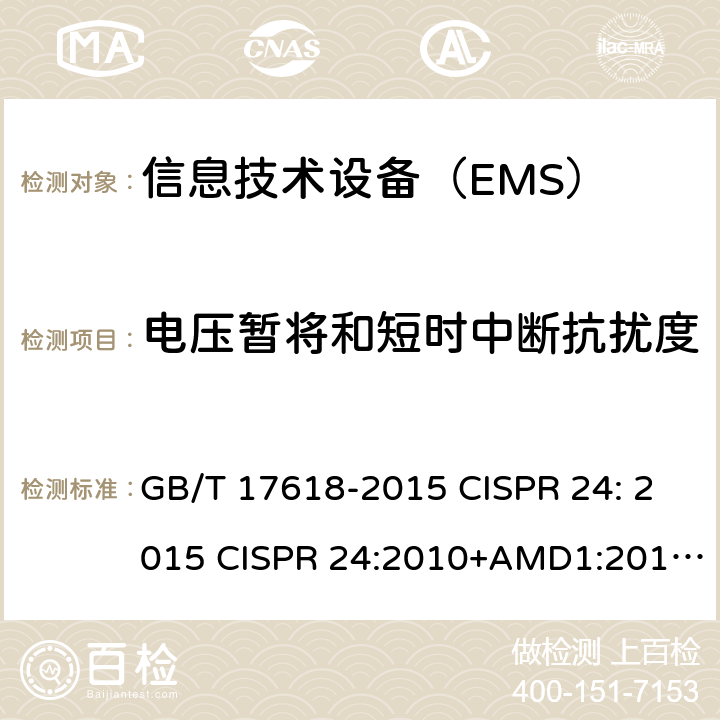 电压暂将和短时中断抗扰度 信息技术设备 抗扰度 限值和测量方法 GB/T 17618-2015 CISPR 24: 2015 CISPR 24:2010+AMD1:2015 EN 55024: 2010+A1:2015 4.2.6