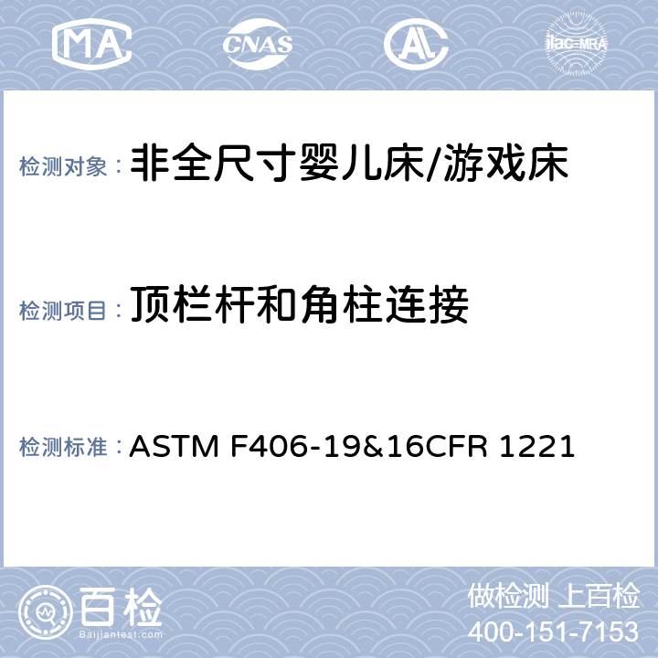 顶栏杆和角柱连接 非全尺寸婴儿床/游戏床标准消费品安全规范 ASTM F406-19&16CFR 1221 7.11