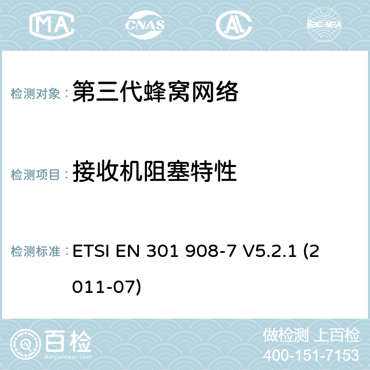 接收机阻塞特性 "IMT蜂窝网络，R&TTE指令的基本要求，第七部分CDMA TDD (UTRA TDD)基站 (BS) ETSI EN 301 908-7 V5.2.1 (2011-07) 4.2.8