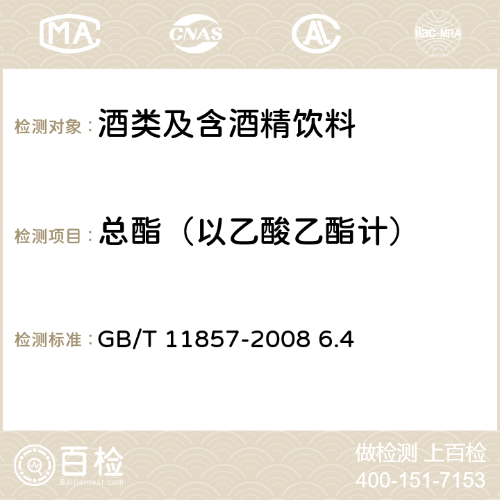 总酯（以乙酸乙酯计） 威士忌 GB/T 11857-2008 6.4